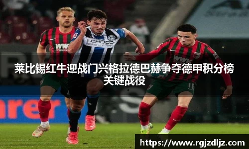 莱比锡红牛迎战门兴格拉德巴赫争夺德甲积分榜关键战役