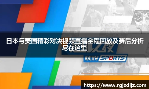 日本与美国精彩对决视频直播全程回放及赛后分析尽在这里