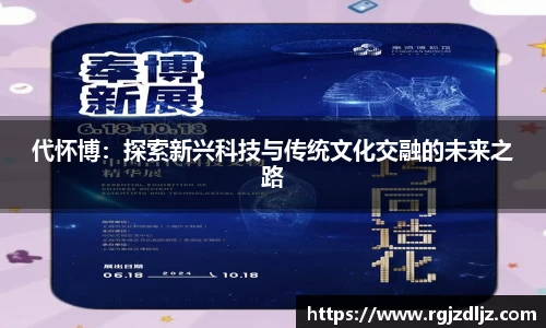代怀博：探索新兴科技与传统文化交融的未来之路