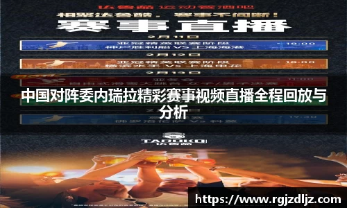 中国对阵委内瑞拉精彩赛事视频直播全程回放与分析