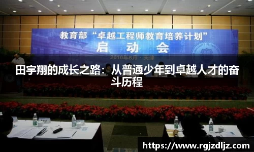 田宇翔的成长之路：从普通少年到卓越人才的奋斗历程