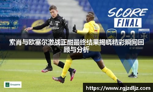 索肖与欧塞尔激战正酣最终结果揭晓精彩瞬间回顾与分析