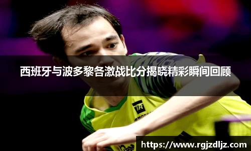 西班牙与波多黎各激战比分揭晓精彩瞬间回顾