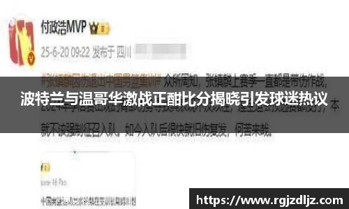 波特兰与温哥华激战正酣比分揭晓引发球迷热议