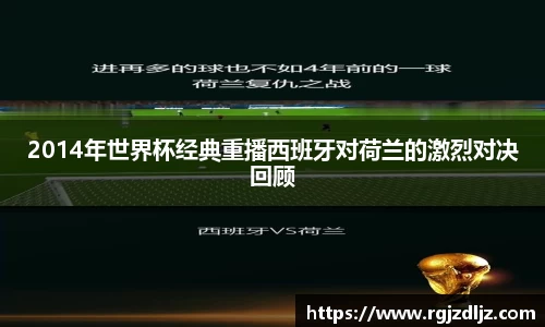 2014年世界杯经典重播西班牙对荷兰的激烈对决回顾