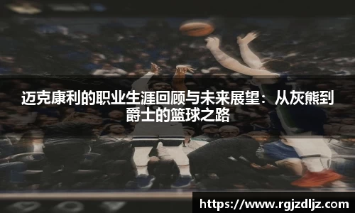 迈克康利的职业生涯回顾与未来展望：从灰熊到爵士的篮球之路