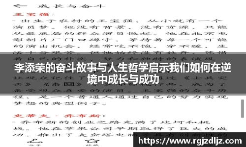李添荣的奋斗故事与人生哲学启示我们如何在逆境中成长与成功