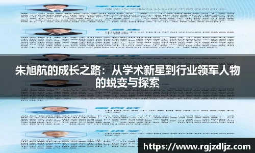 朱旭航的成长之路：从学术新星到行业领军人物的蜕变与探索
