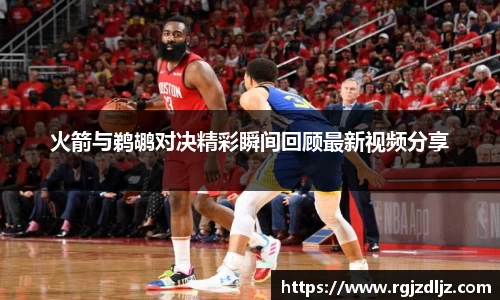 火箭与鹈鹕对决精彩瞬间回顾最新视频分享