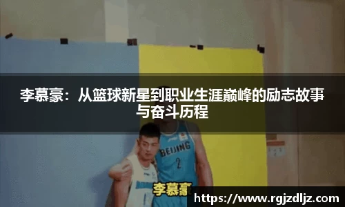 李慕豪：从篮球新星到职业生涯巅峰的励志故事与奋斗历程