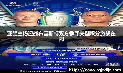 亚眠主场迎战布雷斯特双方争夺关键积分激战在即
