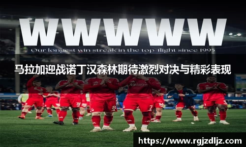 马拉加迎战诺丁汉森林期待激烈对决与精彩表现