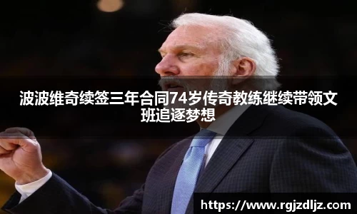 波波维奇续签三年合同74岁传奇教练继续带领文班追逐梦想