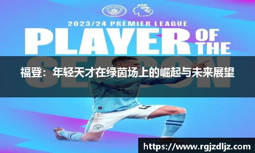 福登：年轻天才在绿茵场上的崛起与未来展望