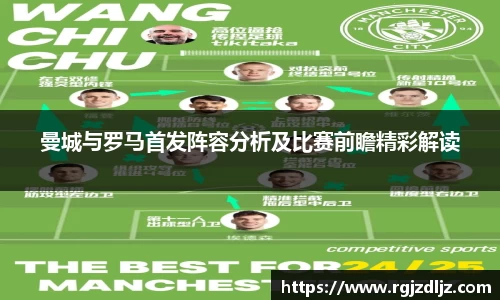 曼城与罗马首发阵容分析及比赛前瞻精彩解读