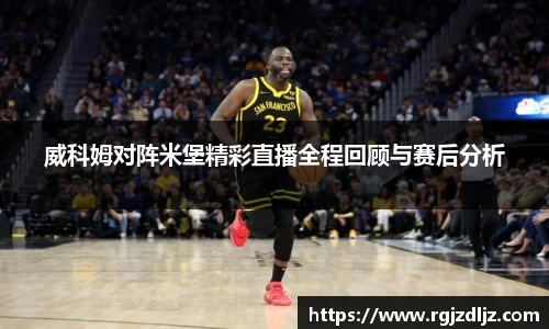 威科姆对阵米堡精彩直播全程回顾与赛后分析