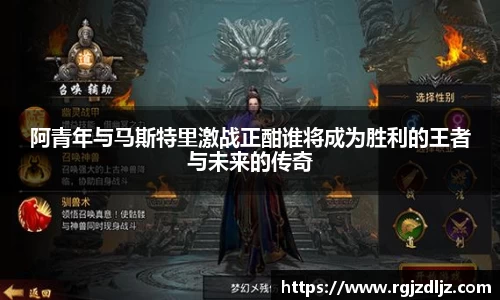 阿青年与马斯特里激战正酣谁将成为胜利的王者与未来的传奇