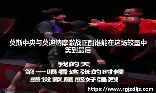 莫斯中央与莫迪纳摩激战正酣谁能在这场较量中笑到最后