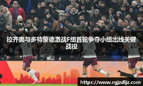 拉齐奥与多特蒙德激战F组首轮争夺小组出线关键战役