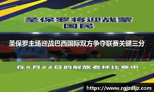 圣保罗主场迎战巴西国际双方争夺联赛关键三分