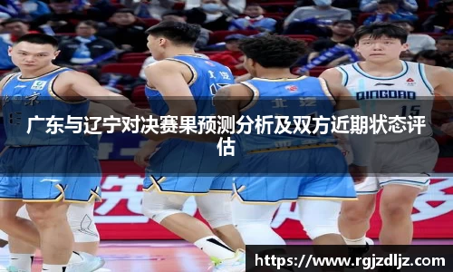广东与辽宁对决赛果预测分析及双方近期状态评估