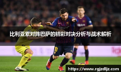 比利亚累对阵巴萨的精彩对决分析与战术解析