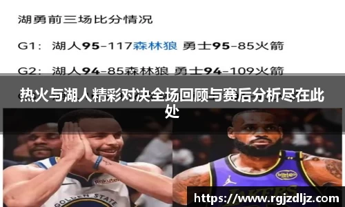 热火与湖人精彩对决全场回顾与赛后分析尽在此处